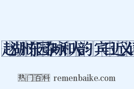 赵湖州东园杂咏和人韵·宾日近义词是什么意思的图片